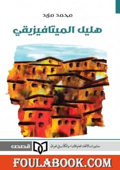 هليل الميتافيزيقي