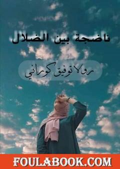 ناضجة بين الضلال