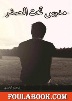 مدرس تحت الصفر