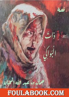 ذاتُ الْبواكي