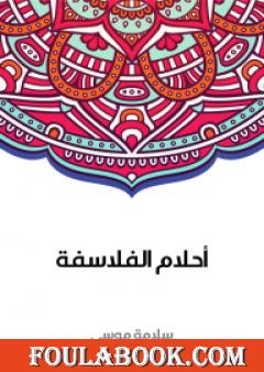 أحلام الفلاسفة