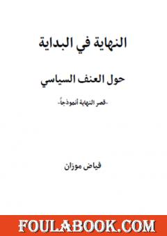 النهاية في البداية - حول العنف السياسي