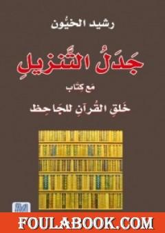 جدل التنزيل مع كتاب خلق القرآن للجاحظ