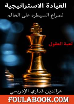القيادة الاستراتيجية لصراع السيطرة على العالم - لعبة العقول