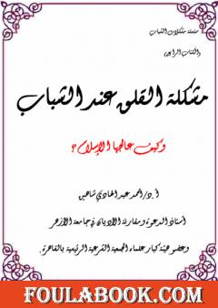 مشكلةالقلق عند الشباب وكيف عالجها الإسلام؟