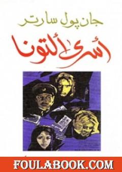 أسرى ألتونا