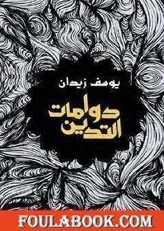 دوامات التدين