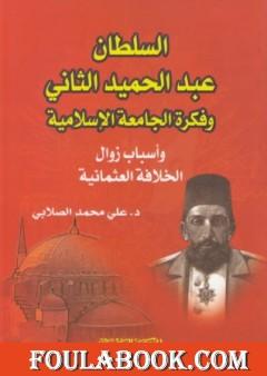 السلطان عبد الحميد الثاني وفكرة الجامعة الإسلامية: وأسباب زوال الخلافة العثمانية