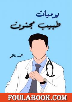 يوميات طبيب مجنون