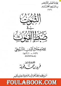 الثبوت في ضبط القنوت