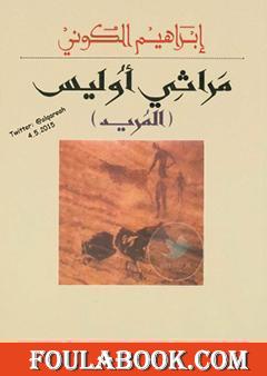 مراثي أوليس - المريد