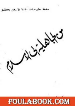 من الجاهلية إلى الإسلام