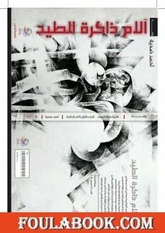 آلام ذاكرة الطين - الجزء الأول من ثلاثية صانع الفخار