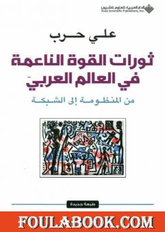 ثورات القوة الناعمة في العالم العربي - من المنظومة إلى الشبكة