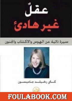 عقل غير هادئ - سيرة ذاتية عن الهوس والاكتئاب والجنون