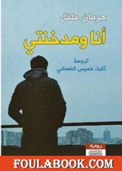 أنا ومدخنتي