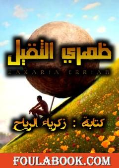 ظهري الثقيل