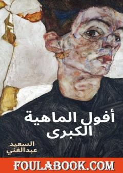 أفول الماهية الكبرى