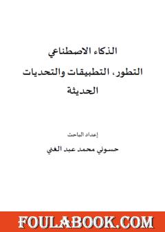 الذكاء الاصطناعي - التطور، التطبيقات والتحديات الحديثة