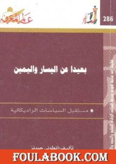 بعيدا عن اليسار واليمين - مستقبل الثقافات الراديكالية
