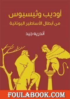 أوديب وثيسيوس: من أبطال الأساطير اليونانية