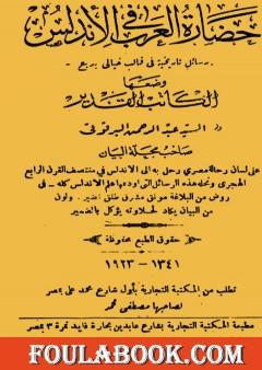 حضارة العرب في الأندلس