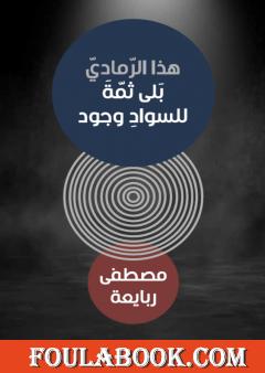 هذا الرمادي بلي للسواد وجود