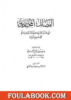 الفضائل المحمدية التي فضل الله بها صلى الله عليه وسلم على جميع البرية