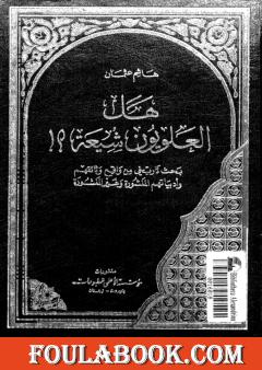 هل العلويون شيعة؟