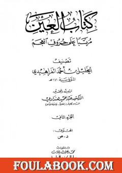 العين مرتبا على حروف المعجم - الجزء الثاني: د - ص