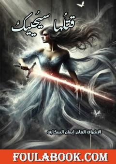 قتلُها سيُحييك