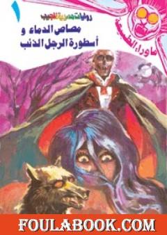 مصاص الدماء وأسطورة الرجل الذئب - سلسلة ما وراء الطبيعة