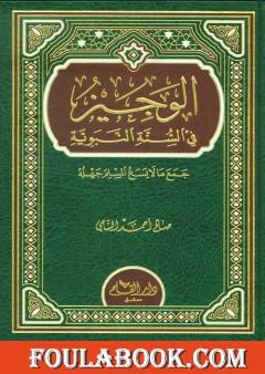 الوجيز في السنة النبوية