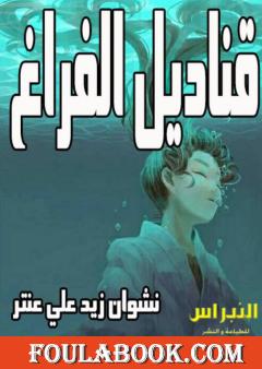 قناديل الفراغ