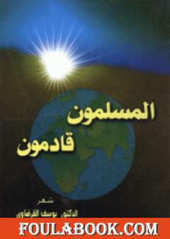 المسلمون قادمون