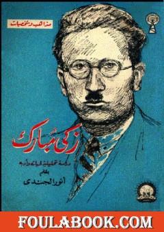 زكي مبارك - دراسة تحليلية لحياته وأدبه