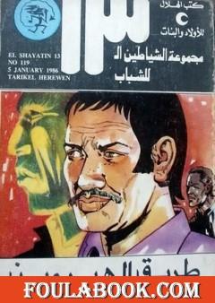 طريق الهيروين - مجموعة الشياطين ال 13