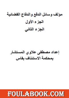 وسائل الدفع والدفاع القضائية - الجزء الأول والثاني
