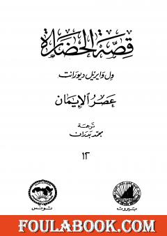 قصة الحضارة 12 - المجلد الرابع - ج1: عصر الإيمان