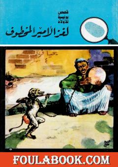 لغز الأمير المخطوف - الطبعة السادسة