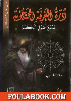 من نحن؟ - ج9: درة المعرفة المحجوبة - منبع أصول الحكمة