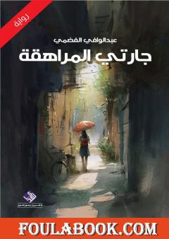 جارتي المراهقة