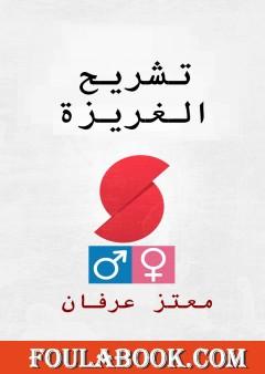 تشريح الغريزة