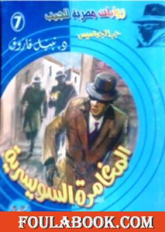 المغامرة السويسرية - سلسلة حرب الجواسيس