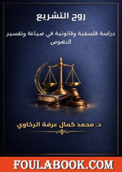 روح التشريع: دراسة فلسفية وقانونية في صياغة وتفسير النصوص