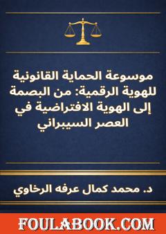 موسوعة الحماية القانونية للهوية الرقمية