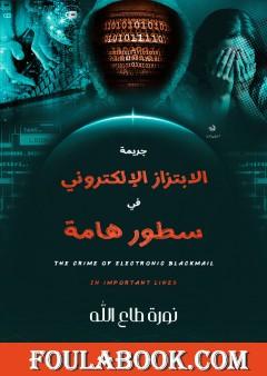جريمة الابتزاز الإلكتروني في سطور هامة