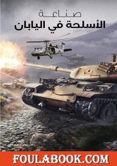 صناعة الأسلحة في اليابان