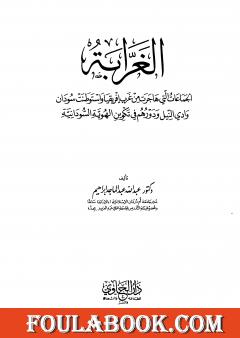الغرابة الجماعات التي هاجرت غرب إفريقيا واستوطنت سودان وادي النيل ودورهم في تكوين الهوية السودانية