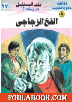 الفخ الزجاجي - سلسلة ملف المستقبل